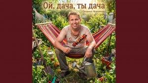 Ой, дача, ты дача