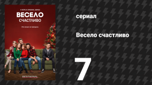 Весело счастливо 7 серия «Рождественские каникулы» (сериал, 2019)