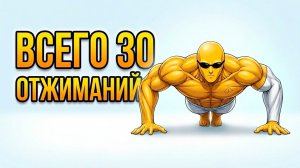 Что будет, если делать 30 ОТЖИМАНИЙ каждый день?