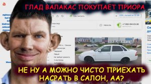 ГЛАД ВАЛАКАС ЗВОНИТ ПО ОБЪЯВЛЕНИЯМ АВИТО, И ХОЧЕТ КУПИТЬ СЕБЕ ТУРБО ПРИОРА