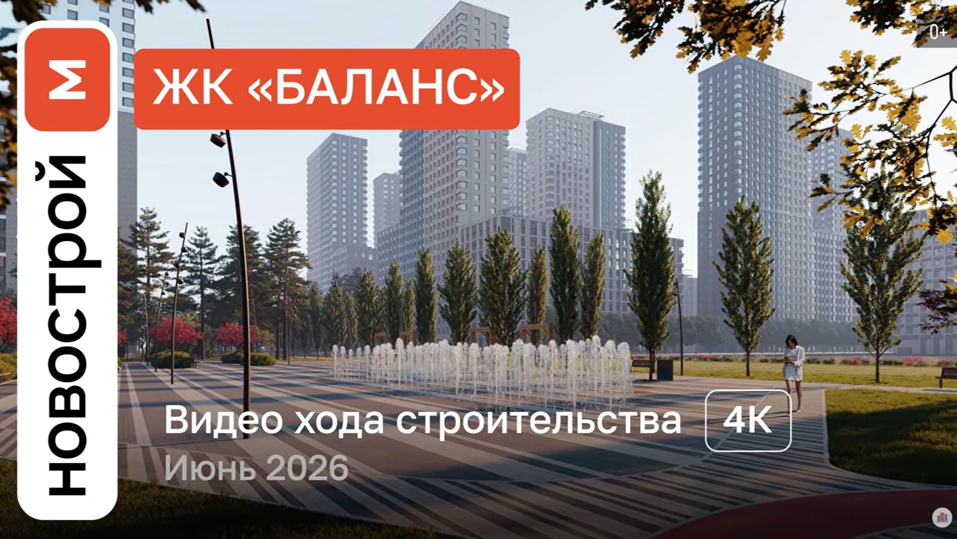 Обзор ЖК «Баланс» / Ход строительства / июнь 2026 г. смотреть онлайн