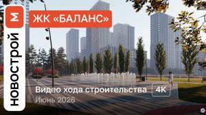 Обзор ЖК «Баланс» / Ход строительства / июнь 2026 г.
