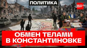 Россия готова передать тела украинских военных – гуманитарная акция в Константиновке