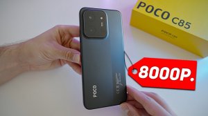 Бюджетник POCO C85 за 8000 рублей - честный обзор!