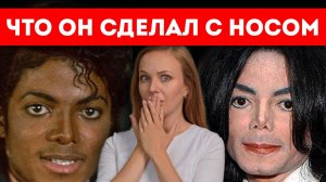 Все Операции Майкла Джексона. Реакция Пластического Хирурга