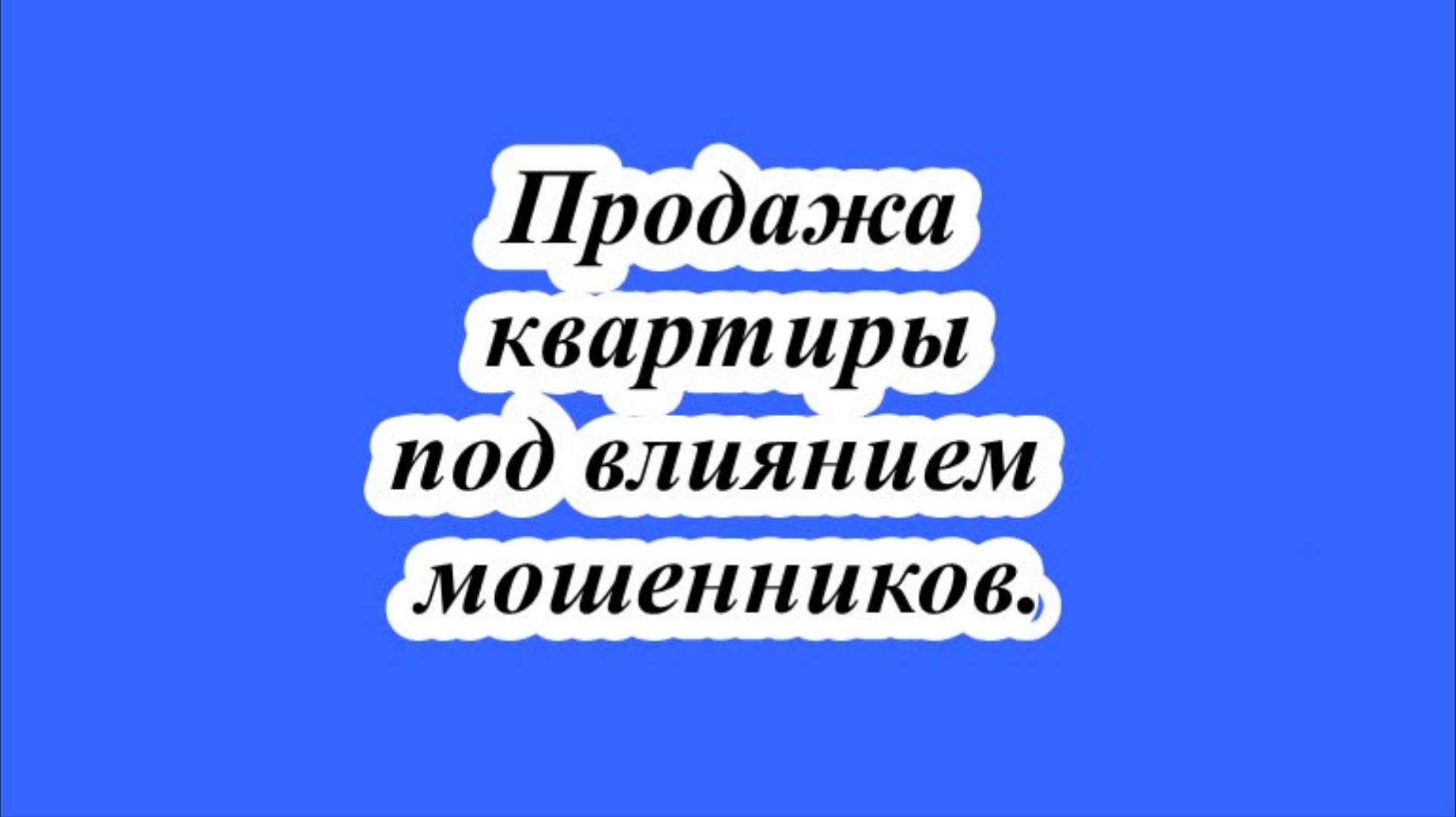 Продажа квартиры под влиянием мошенников. смотреть онлайн