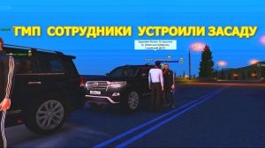 ГМП СОТРУДНИКИ УСТОРОИЛИ ЗАСАДУ