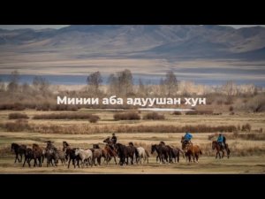 Минии аба адуушан хун ( бурятское караоке | бурятские песни караоке | караоке на бурятском языке)