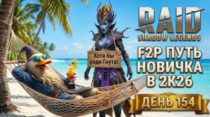 Скипаю слияние в погоне за Лидией! 154 день. Путь новичка в Raid Shadow Legends в 2K26