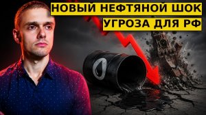 Новый НЕФТЯНОЙ ШОК! Для экономики РФ НЕТ ХОРОШЕГО ВЫХОДА!