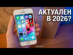 iPhone 5s в 2026: красивый антиквариат или рабочий телефон?