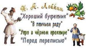 Н. А. Лейкин, сборник рассказов «Караси и щуки», аудиокнига, «Хороший буфетчик», «В птичьем ряду»...