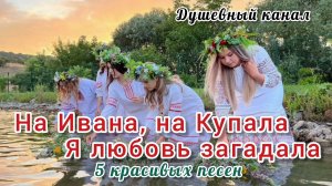НА ИВАНА, НА КУПАЛА Я ЛЮБОВЬ ЗАГАДАЛА