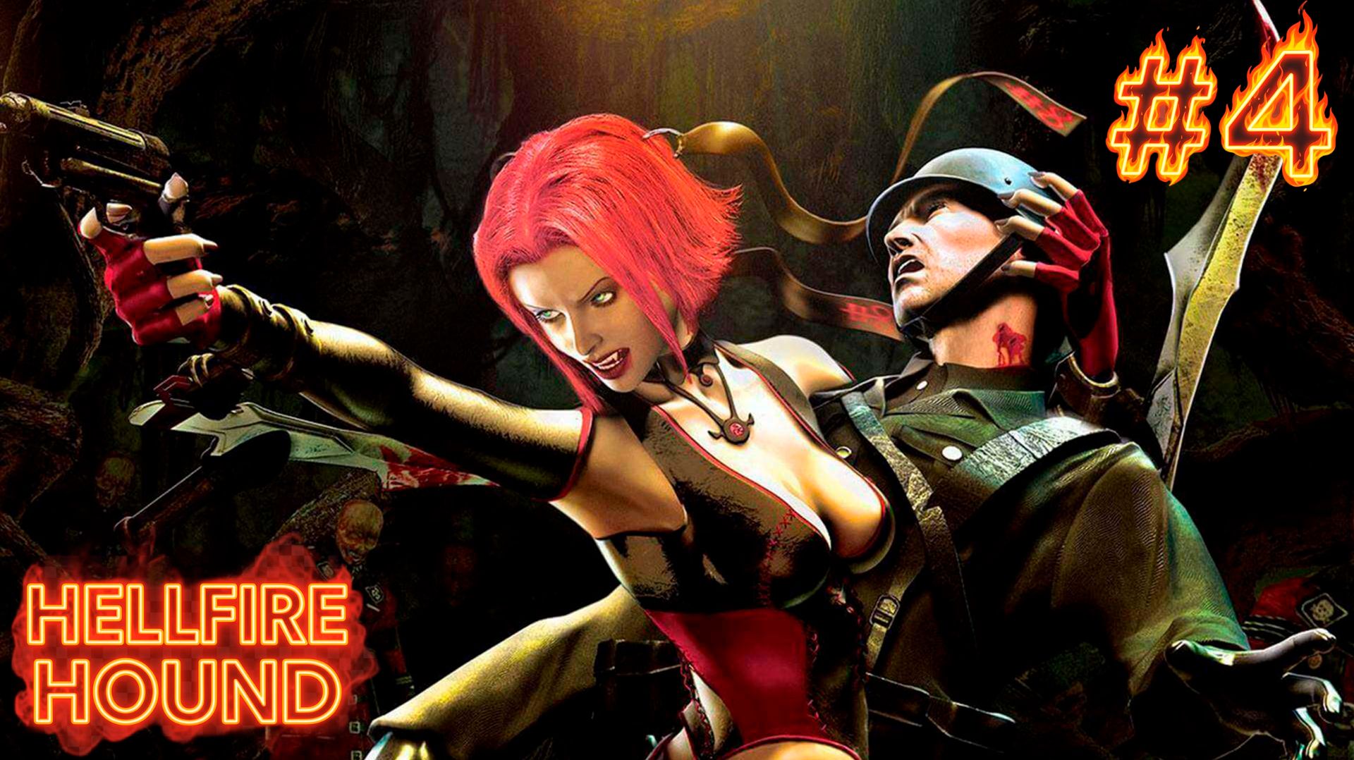 BLOODRAYNE\Бладрейн. #4