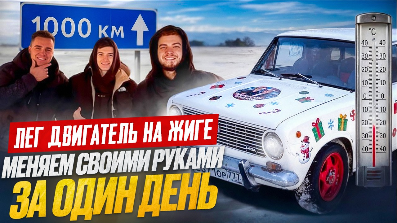 ЛЁГ МОТОР НА ЖИГЕ В 1000км с НИКИТОСОМ! Меняем СВОИМИ РУКАМИ в -20° за ОДИН ДЕНЬ смотреть онлайн
