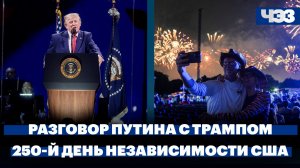 Телефонный разговор Владимира Путина и Дональда Трампа. США отметили 250 день независимости