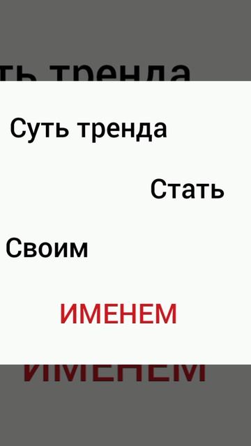 суть тренда-стать своим именем