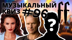 FF Музыкальный Квиз №96 РУССКИЙ МИКС, КАВЕРЫ* И КАВЕРЫ ОТ ЗВЕЗДЫ