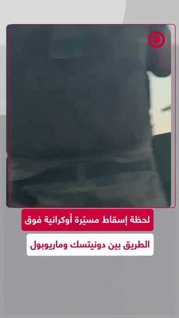 لحظة إسقاط مسيّرة أوكرانية من طراز "هورنت" فوق الطريق الاستراتيجي الذي يربط دونيتسك بماريوبول. смотреть онлайн