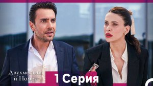 Двухместны й Номер 1 Cерия (Русская озвучка)