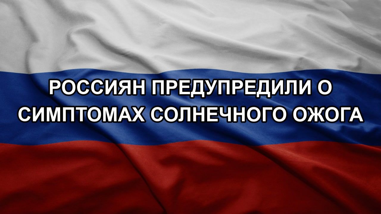Россиян предупредили о симптомах солнечного ожога
