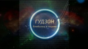 ГУДЗОН - Влюбилась в пацана