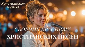Христианская музыка (4 Сборник) | Christian Music Album•Апрель 2026 🎶 #gospelmusic #christian #faith