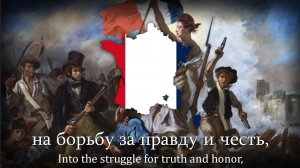 «Марсельеза» - La Marseillaise In Russian [Short Version]