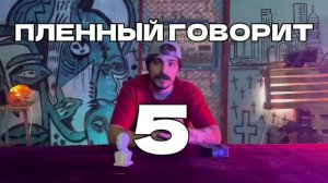ВОСЕМЬ МНЕНИЙ 5 часть
