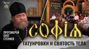 Татуировки и святость тела / Протоиерей Олег Стеняев / София