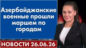 Азербайджанские военные прошли маршем по городам. 26 июня