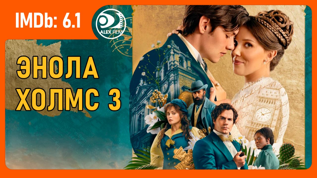 Энола Холмс 3 (2026, AlexFilm) смотреть онлайн