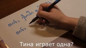 Урок 5. Грузинский алфавит: добавляем буквы ტ,თ, ბ,ნ.