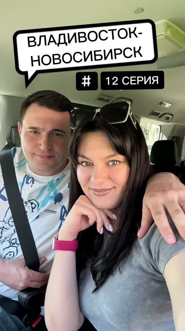 Владивосток-Новосибирск своим ходом. 12 серия