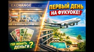 Фукуок, Вьетнам 🇻🇳 Обмен денег и сим-карты в аэропорту - что важно знать?