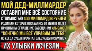 Мой дед миллиардер оставил мне всё своё состояние — $5 миллиардов!