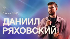 Онлайн служение | Даниил Ряховский | 5 июля | #cogmos
