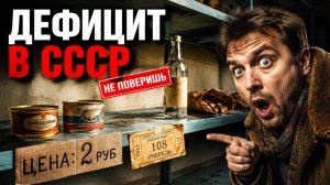 Назад в СССР - Что действительно происходило с дефицитом в Советском Союзе