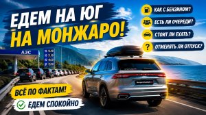В отпуск на море на Geely Monjaro:есть ли топливо на юге? Ехать на юг на машине? Отзыв о flagship se