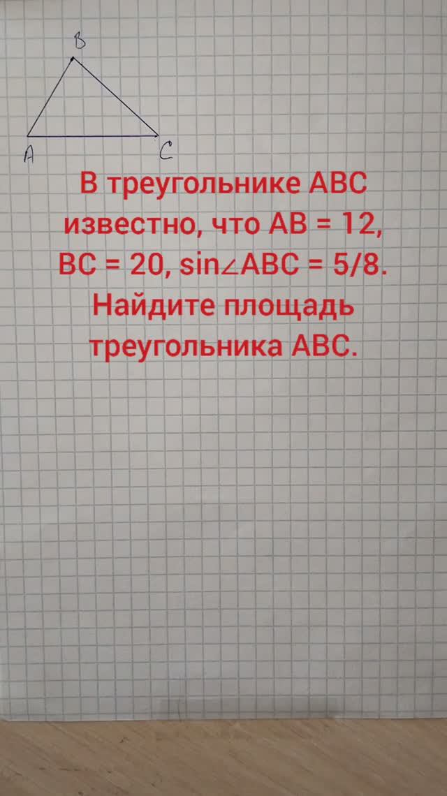 В треугольнике ABC известно, что AB = 14, BC = 5, sin∠ABC = 6/7. Найдите площадь треугольника ABC.