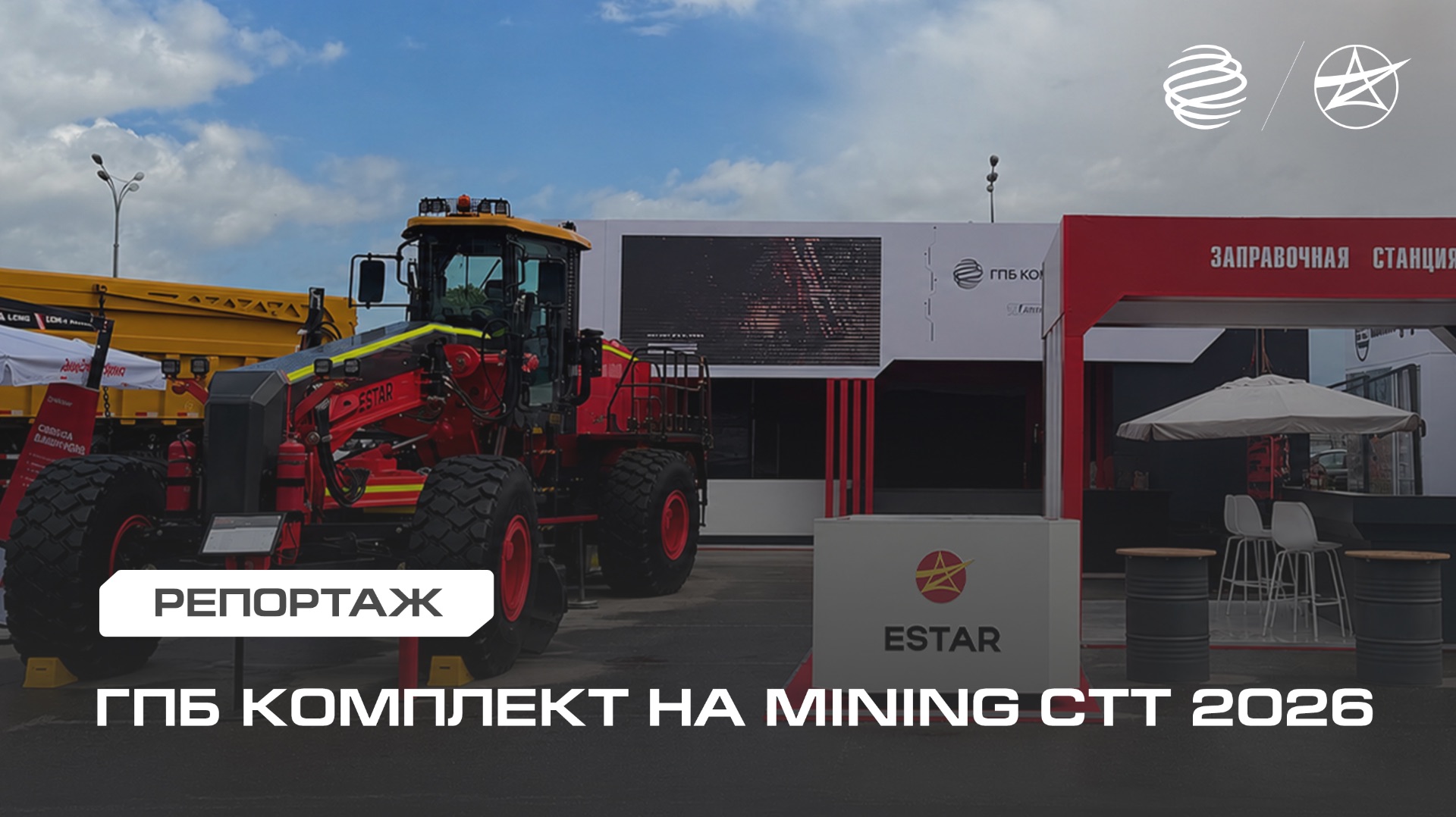 Дебютное участие ГПБ Комплект в выставке MINING CTT 2026 смотреть онлайн