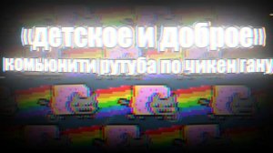 Детское и доброе комьюнити.. ден19к жура24к дилод63к кореша24к сериал фильм декор постройки чикен га