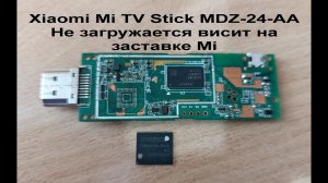 Xiaomi Mi TV Stick MDZ 24 AA Не загружается висит на заставке Mi.