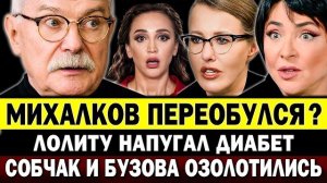 МИХАЛКОВ РАЗНЕС ЦЕНЗУРУ! Лолита бросила пить. Собчак и Бузова заработали 10,5 млн за корпоратив