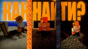 Как быстро найти клад, бастион, крепость || Minecraft