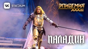 Эпидемия - Паладин (Live @ VK Stadium 07.02.26)