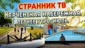 Керченская набережная. Летнее утро в июле.
