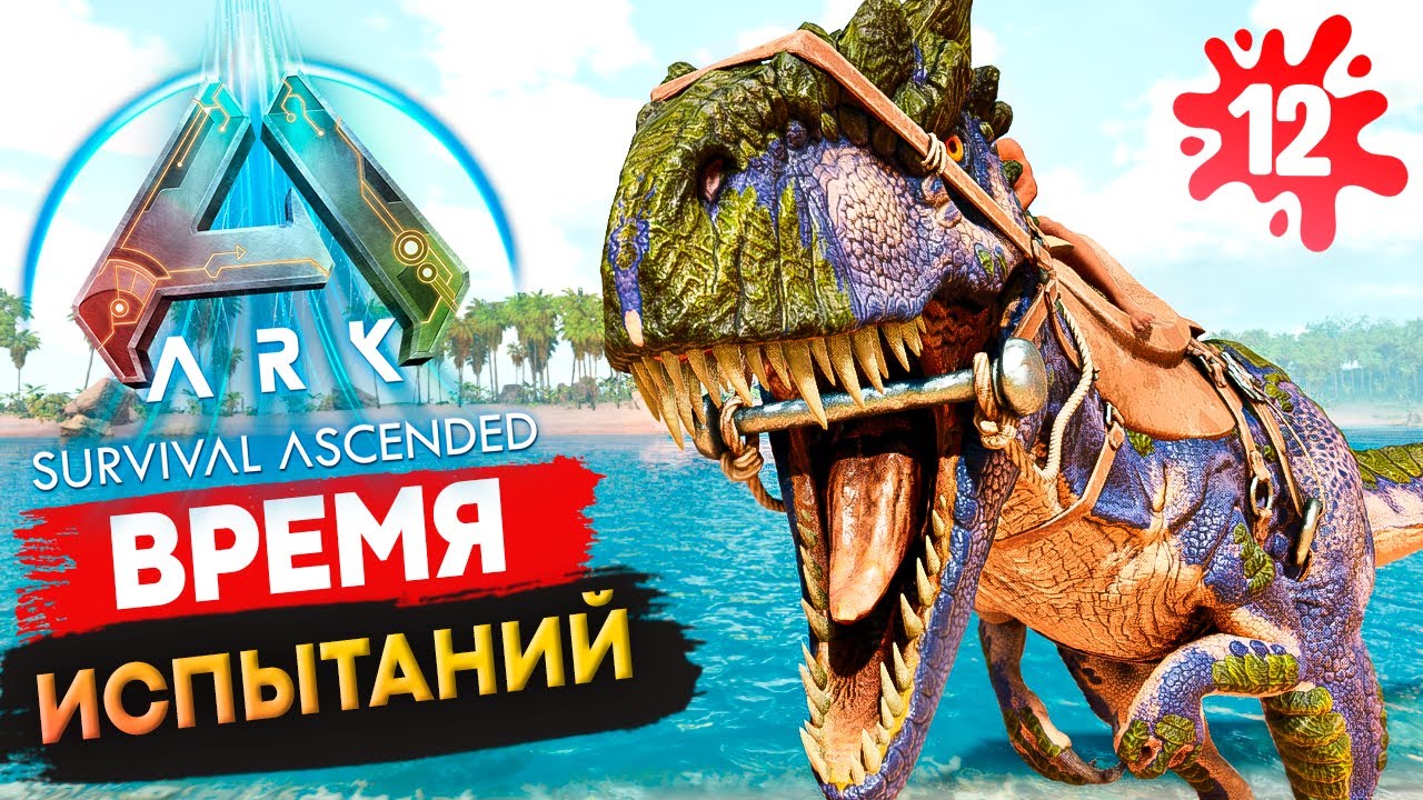 Испытал АЛЛОЗАВРА что бы вам НЕ ПРИШЛОСЬ в Ark: Survival Ascended! Выживание Соло с нуля S1.12