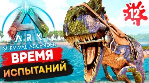 Испытал АЛЛОЗАВРА что бы вам НЕ ПРИШЛОСЬ в Ark: Survival Ascended! Выживание Соло с нуля s1.12