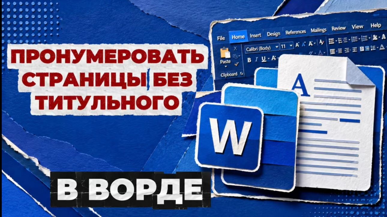 Как в ворде пронумеровать страницы без титульного? Пронумеровать страницы в ворде без титульного смотреть онлайн